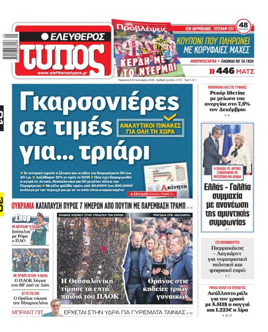 ΕΛΕΥΘΕΡΟΣ ΤΥΠΟΣ – 30/01/2026