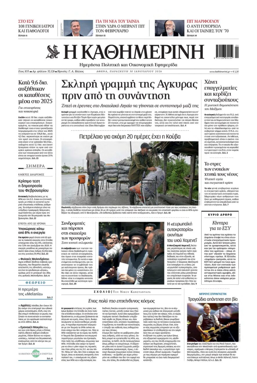 ΚΑΘΗΜΕΡΙΝΗ – 30/01/2026