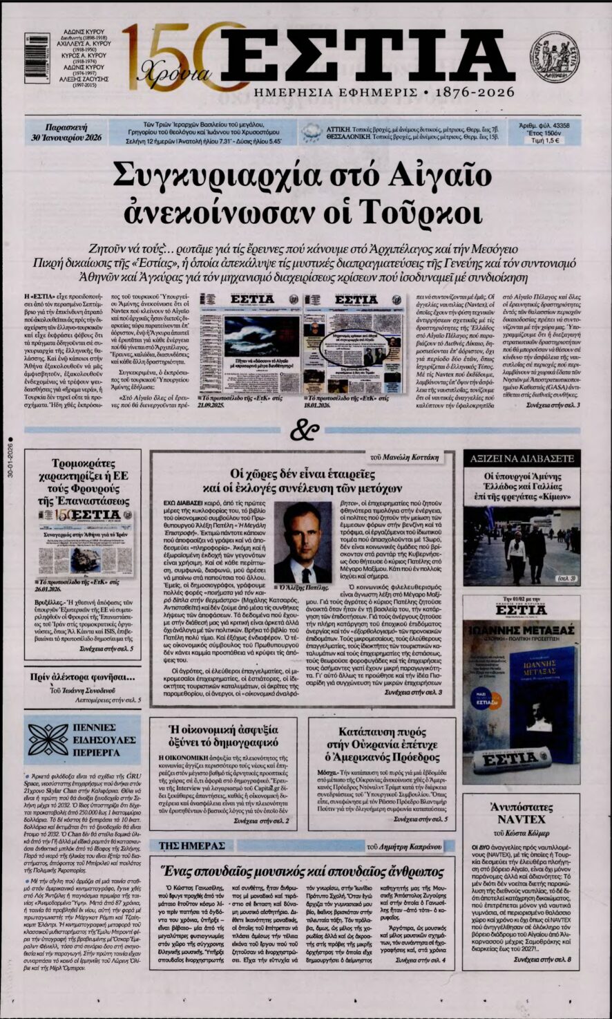 ΕΣΤΙΑ – 30/01/2026