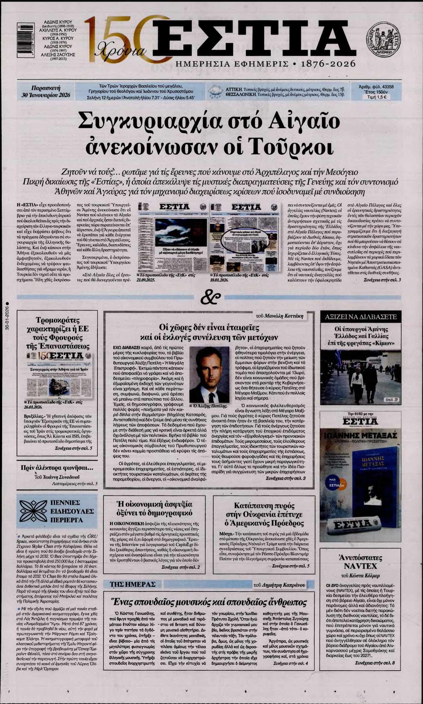 ΕΣΤΙΑ – 30/01/2026