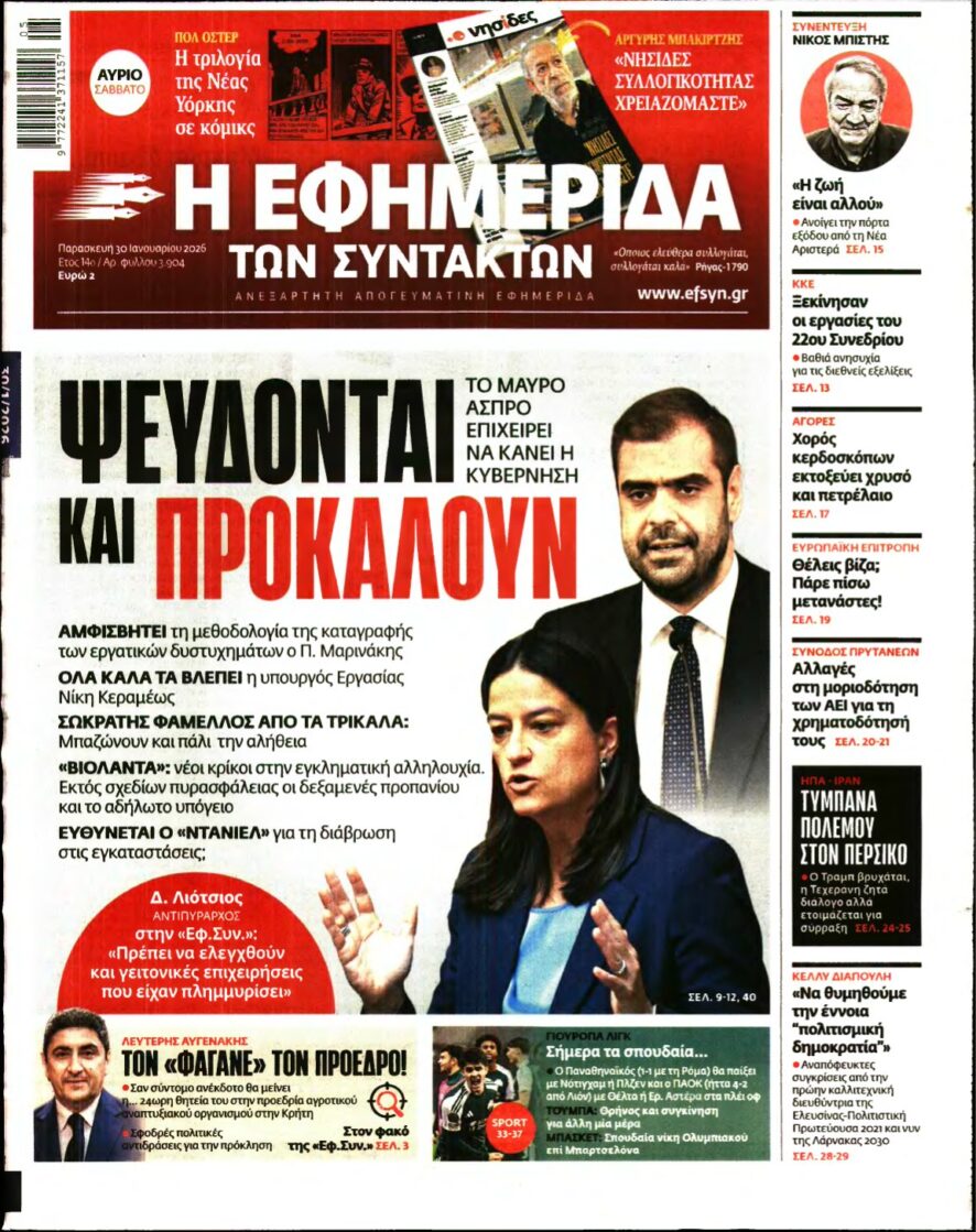 Η ΕΦΗΜΕΡΙΔΑ ΤΩΝ ΣΥΝΤΑΚΤΩΝ – 30/01/2026