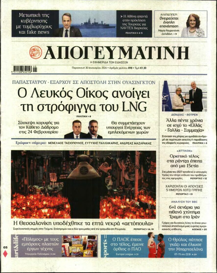 ΑΠΟΓΕΥΜΑΤΙΝΗ – 30/01/2026