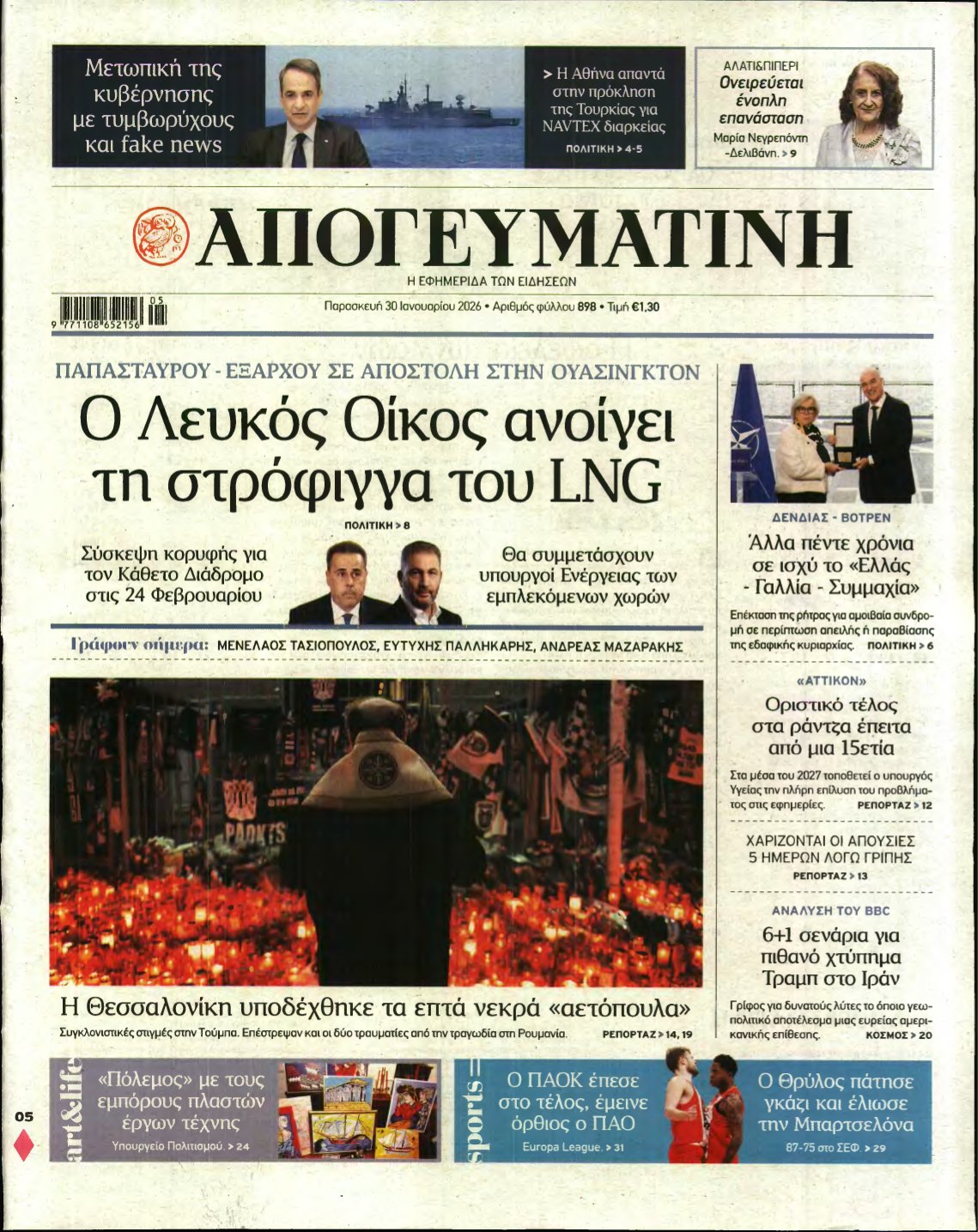 ΑΠΟΓΕΥΜΑΤΙΝΗ – 30/01/2026