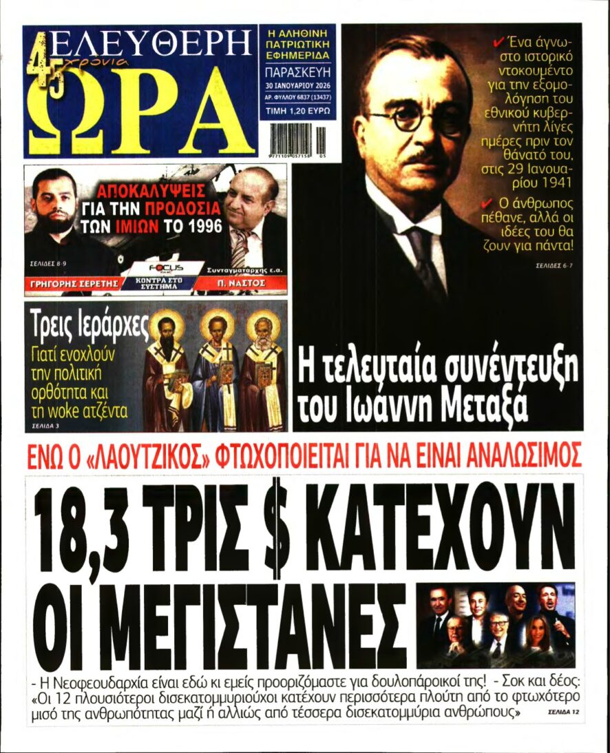 ΕΛΕΥΘΕΡΗ ΩΡΑ – 30/01/2026