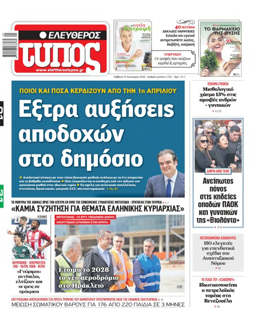 ΕΛΕΥΘΕΡΟΣ ΤΥΠΟΣ – 31/01/2026