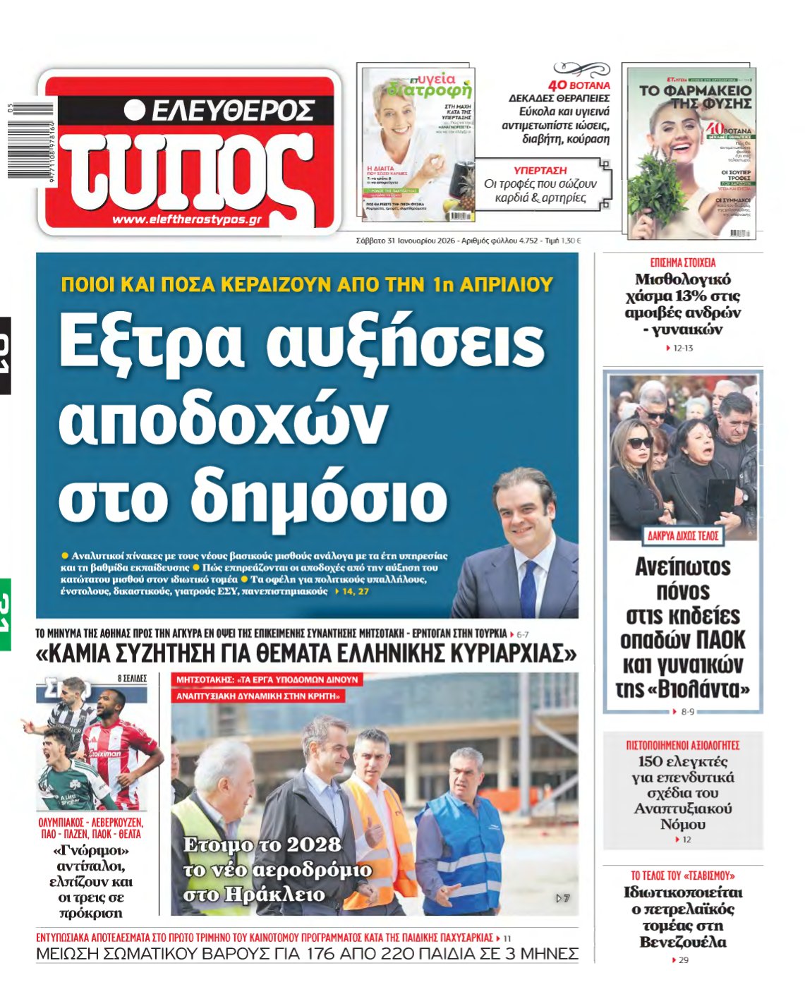 ΕΛΕΥΘΕΡΟΣ ΤΥΠΟΣ – 31/01/2026