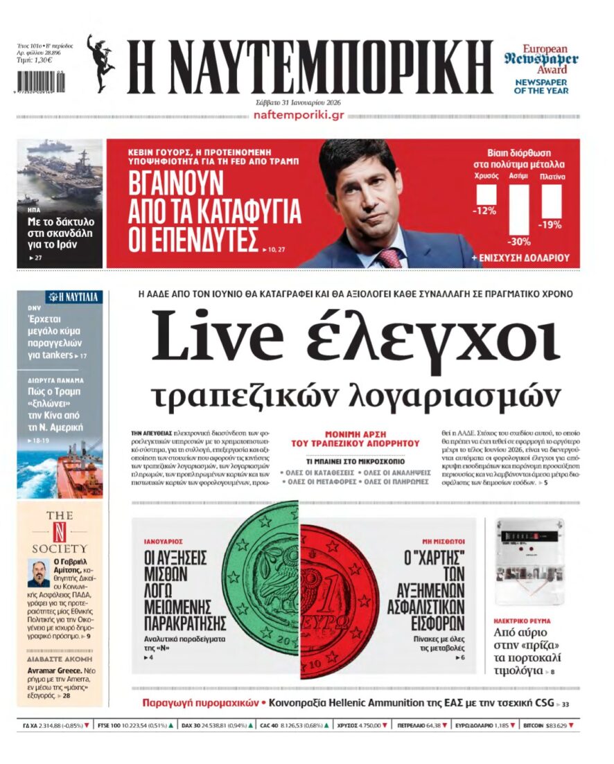 ΝΑΥΤΕΜΠΟΡΙΚΗ – 31/01/2026