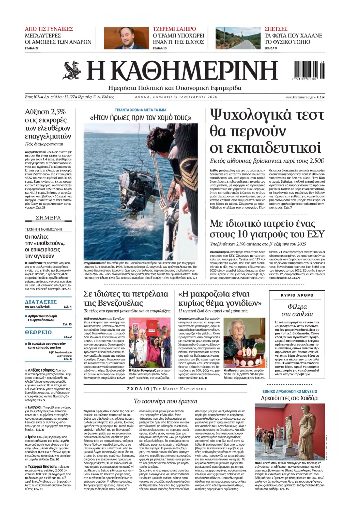 ΚΑΘΗΜΕΡΙΝΗ – 31/01/2026