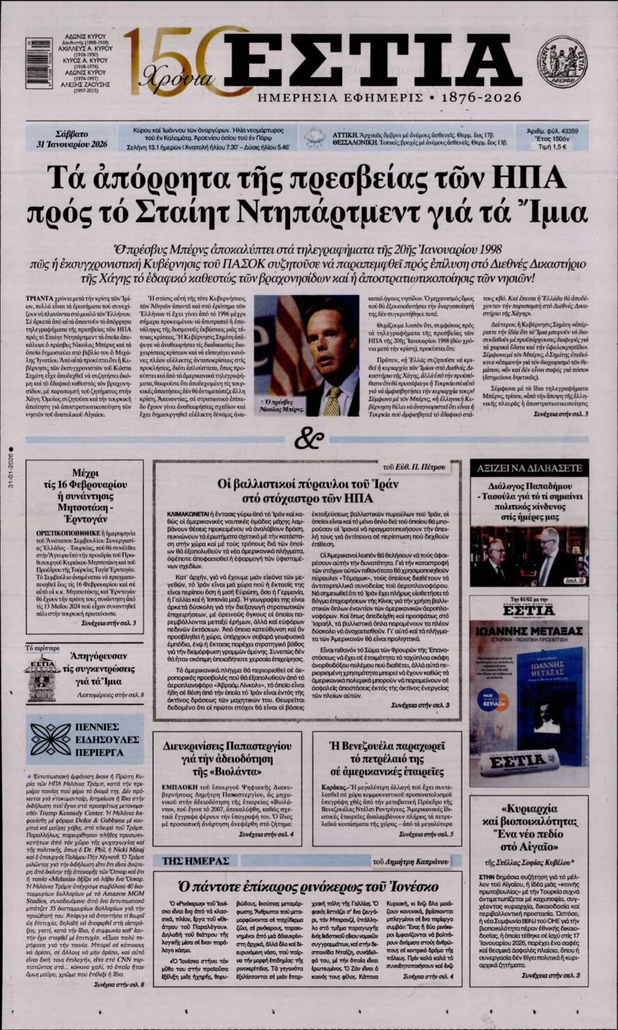 ΕΣΤΙΑ – 31/01/2026