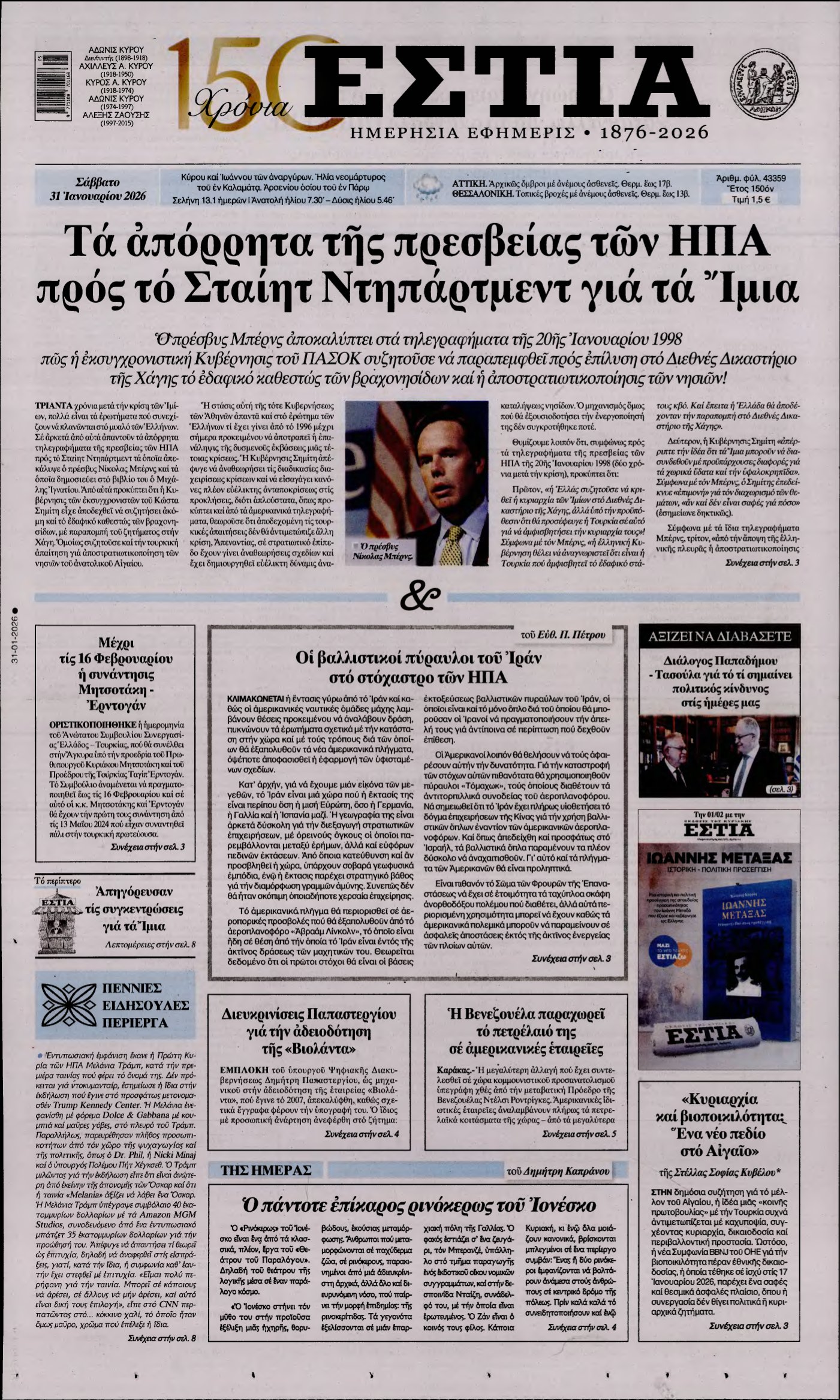 ΕΣΤΙΑ – 31/01/2026