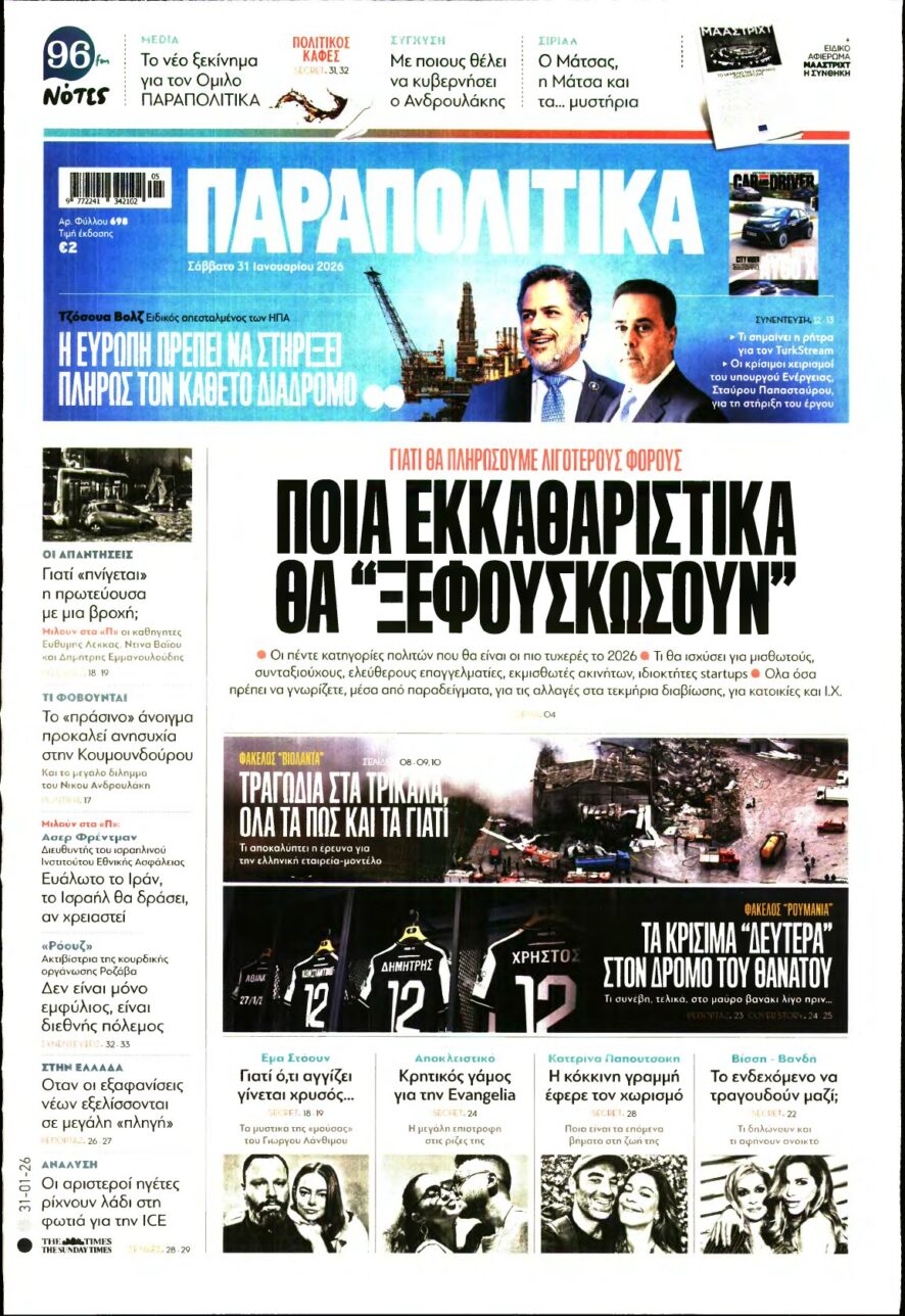 ΠΑΡΑΠΟΛΙΤΙΚΑ – 31/01/2026