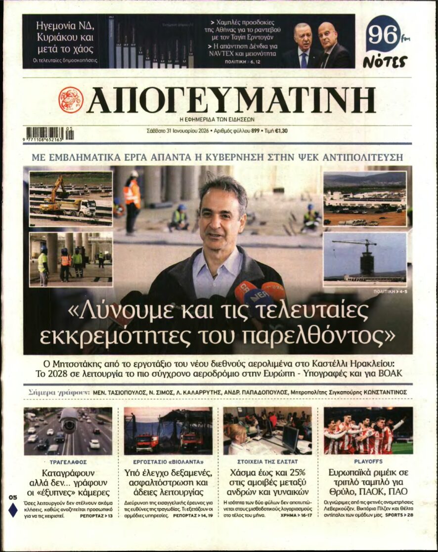 ΑΠΟΓΕΥΜΑΤΙΝΗ – 31/01/2026