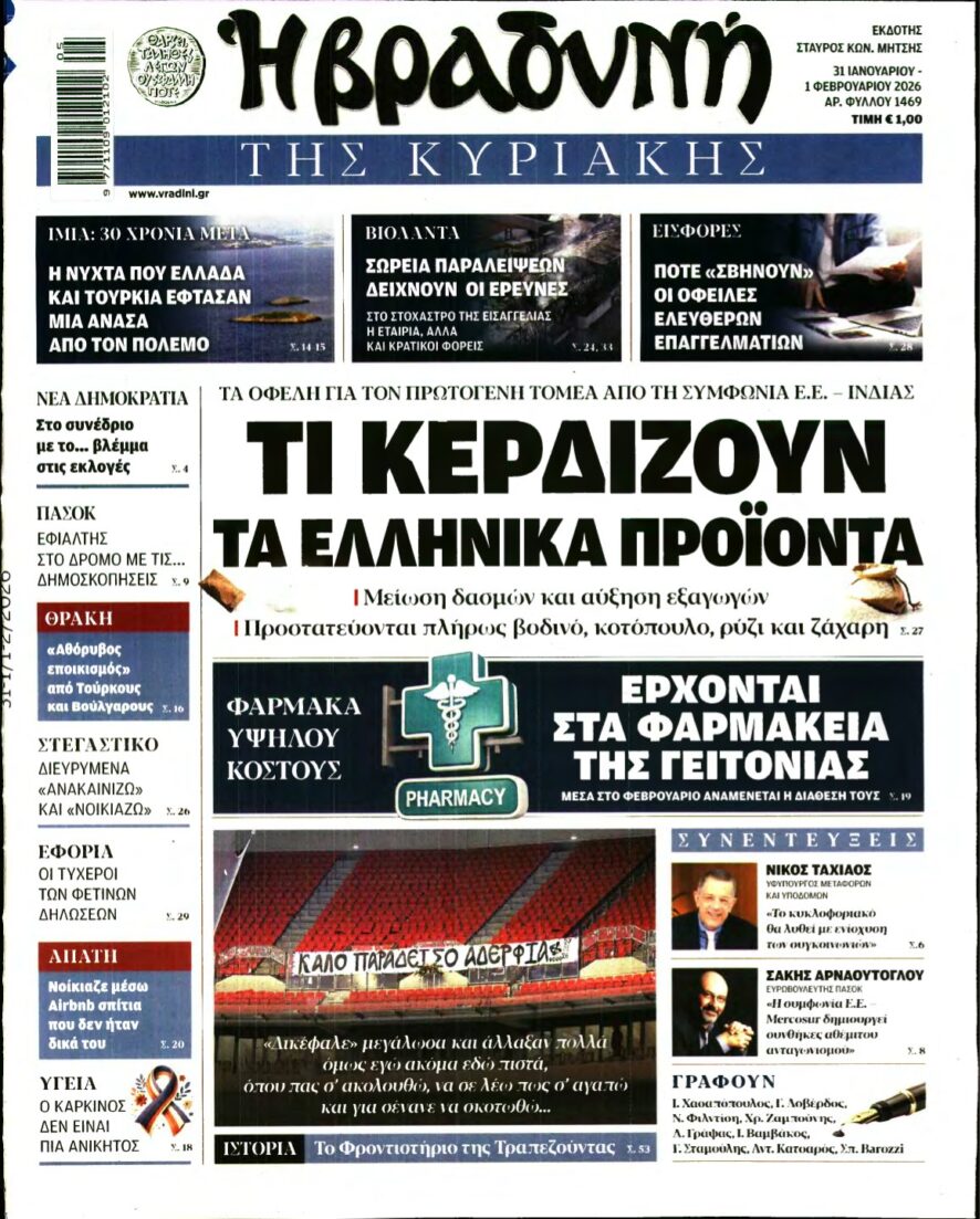ΒΡΑΔΥΝΗ ΤΗΣ ΚΥΡΙΑΚΗΣ – 31/01/2026