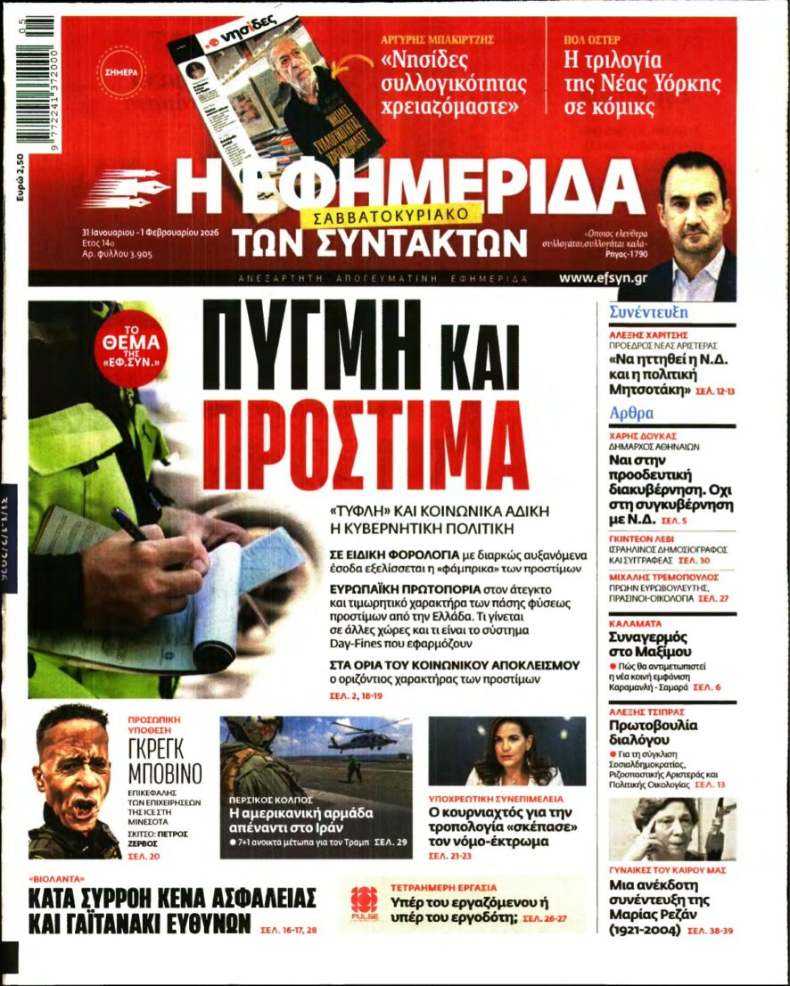 Η ΕΦΗΜΕΡΙΔΑ ΤΩΝ ΣΥΝΤΑΚΤΩΝ – 31/01/2026