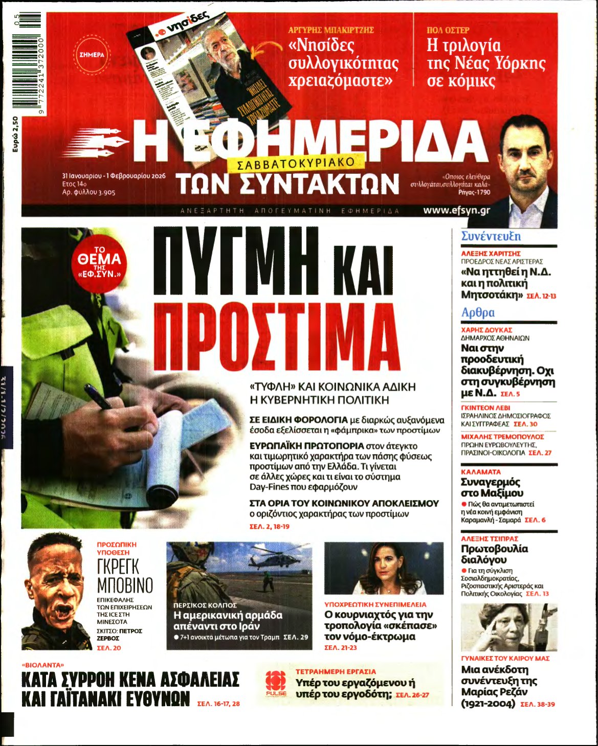 Η ΕΦΗΜΕΡΙΔΑ ΤΩΝ ΣΥΝΤΑΚΤΩΝ – 31/01/2026