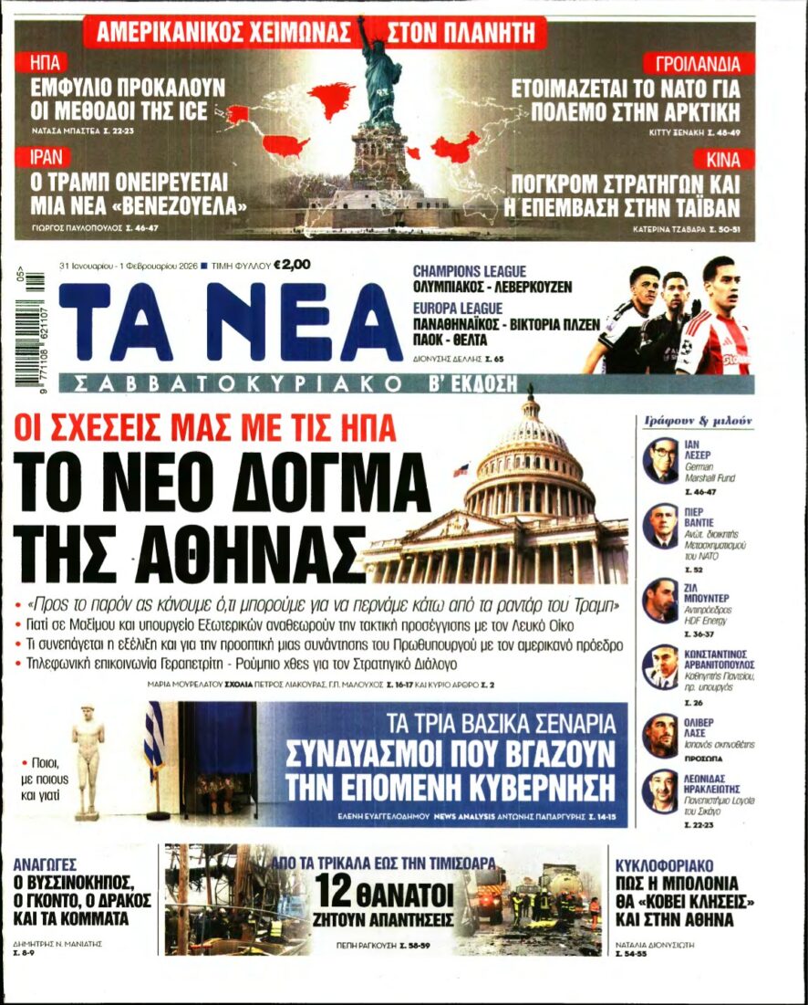ΤΑ ΝΕΑ – 31/01/2026