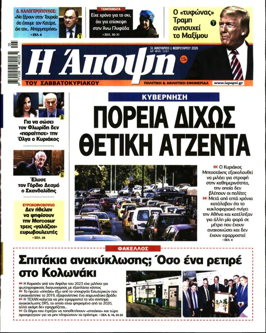 ΑΠΟΨΗ – 31/01/2026