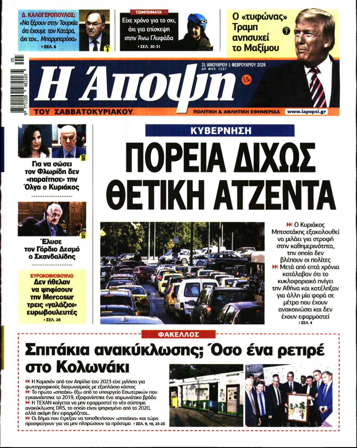 ΑΠΟΨΗ – 31/01/2026