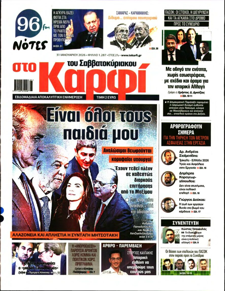 ΚΑΡΦΙ – 31/01/2026