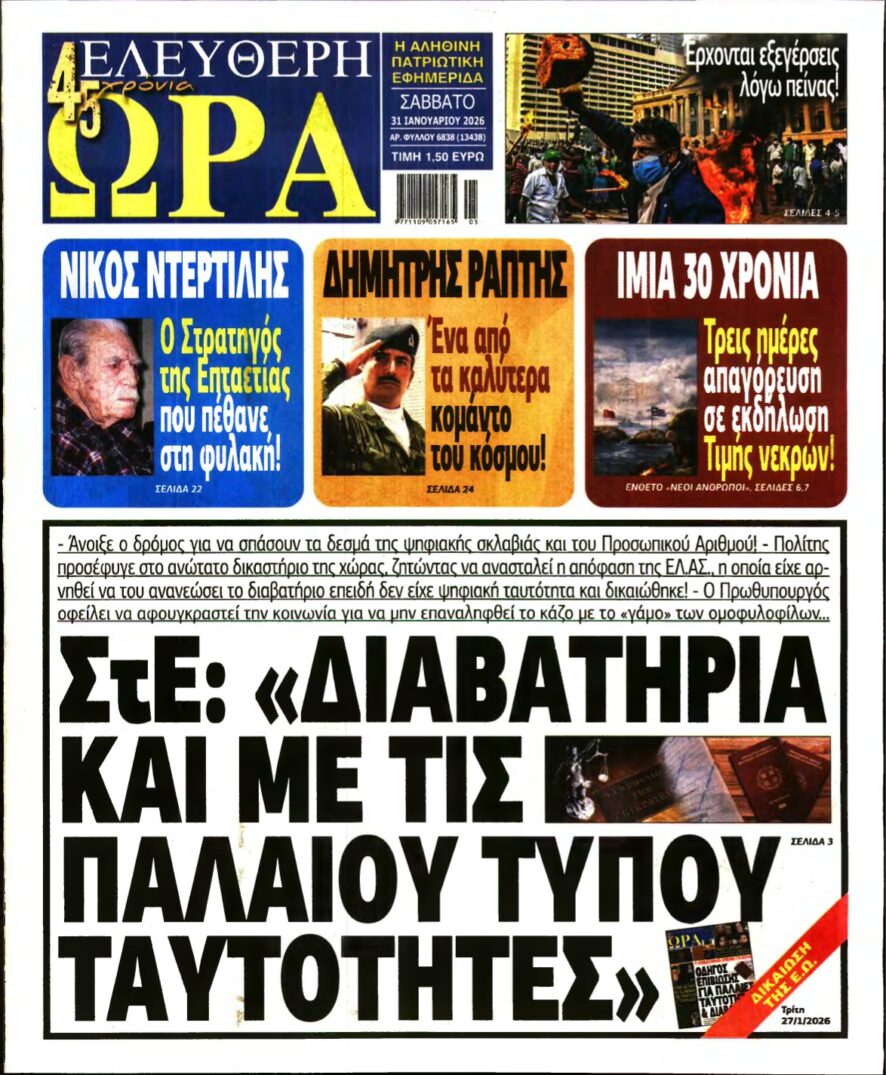 ΕΛΕΥΘΕΡΗ ΩΡΑ – 31/01/2026