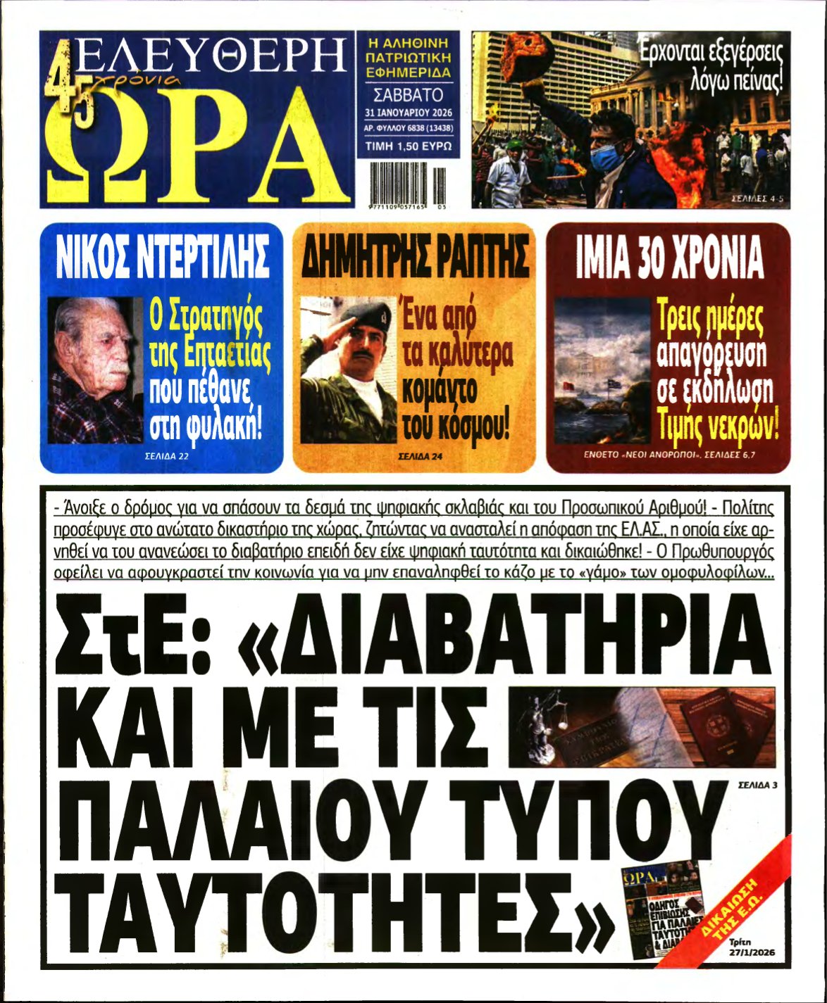 ΕΛΕΥΘΕΡΗ ΩΡΑ – 31/01/2026
