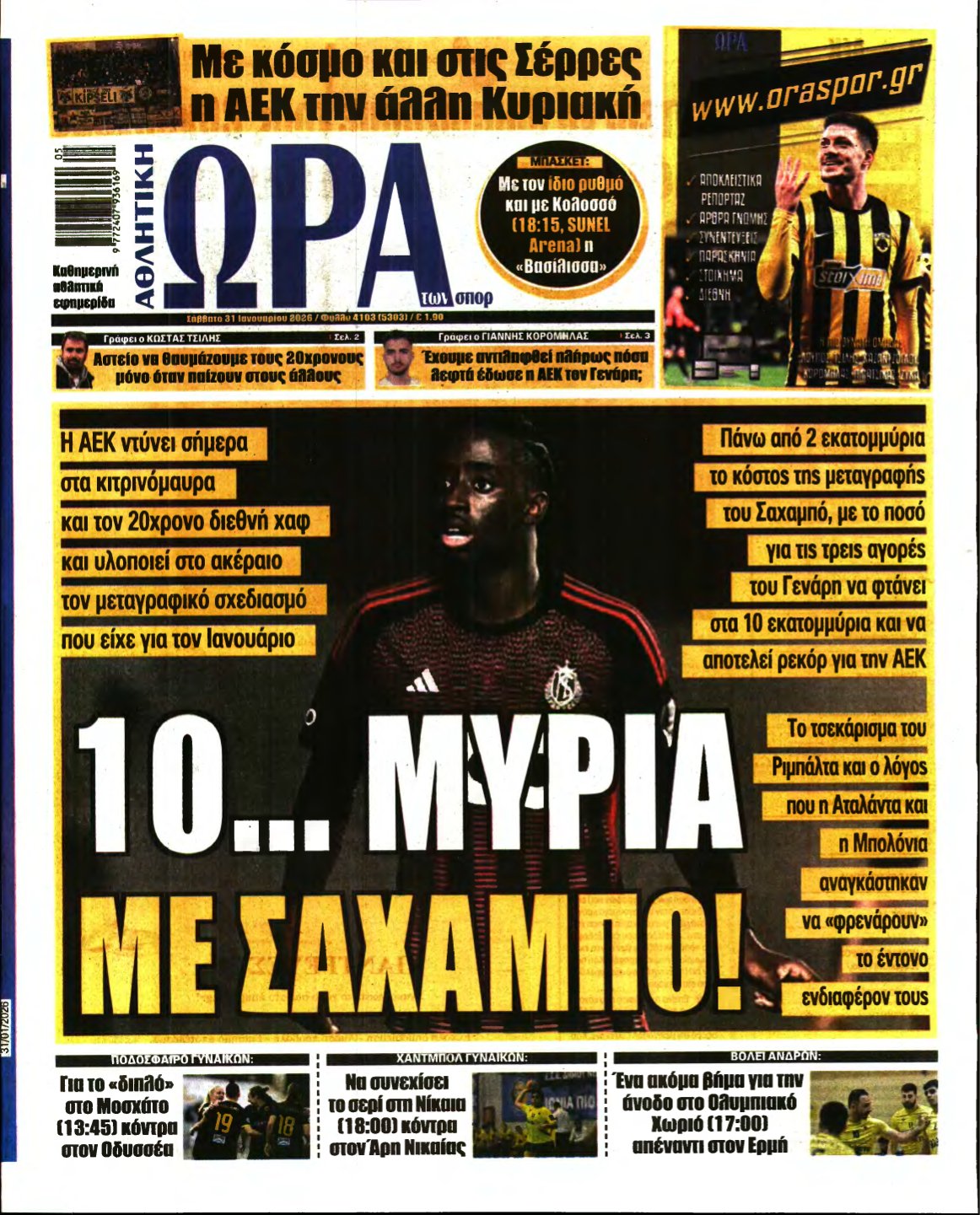 ΩΡΑ ΤΩΝ ΣΠΟΡ – 31/01/2026