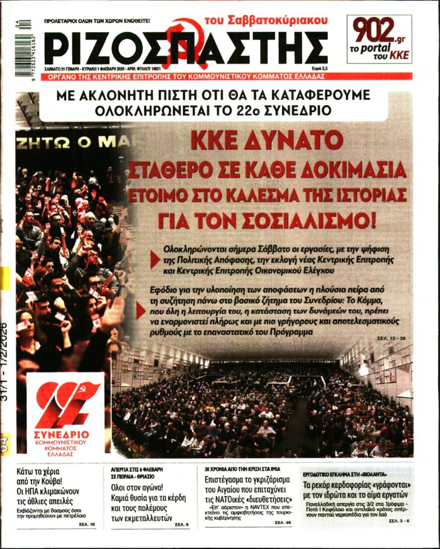 ΡΙΖΟΣΠΑΣΤΗΣ – 31/01/2026