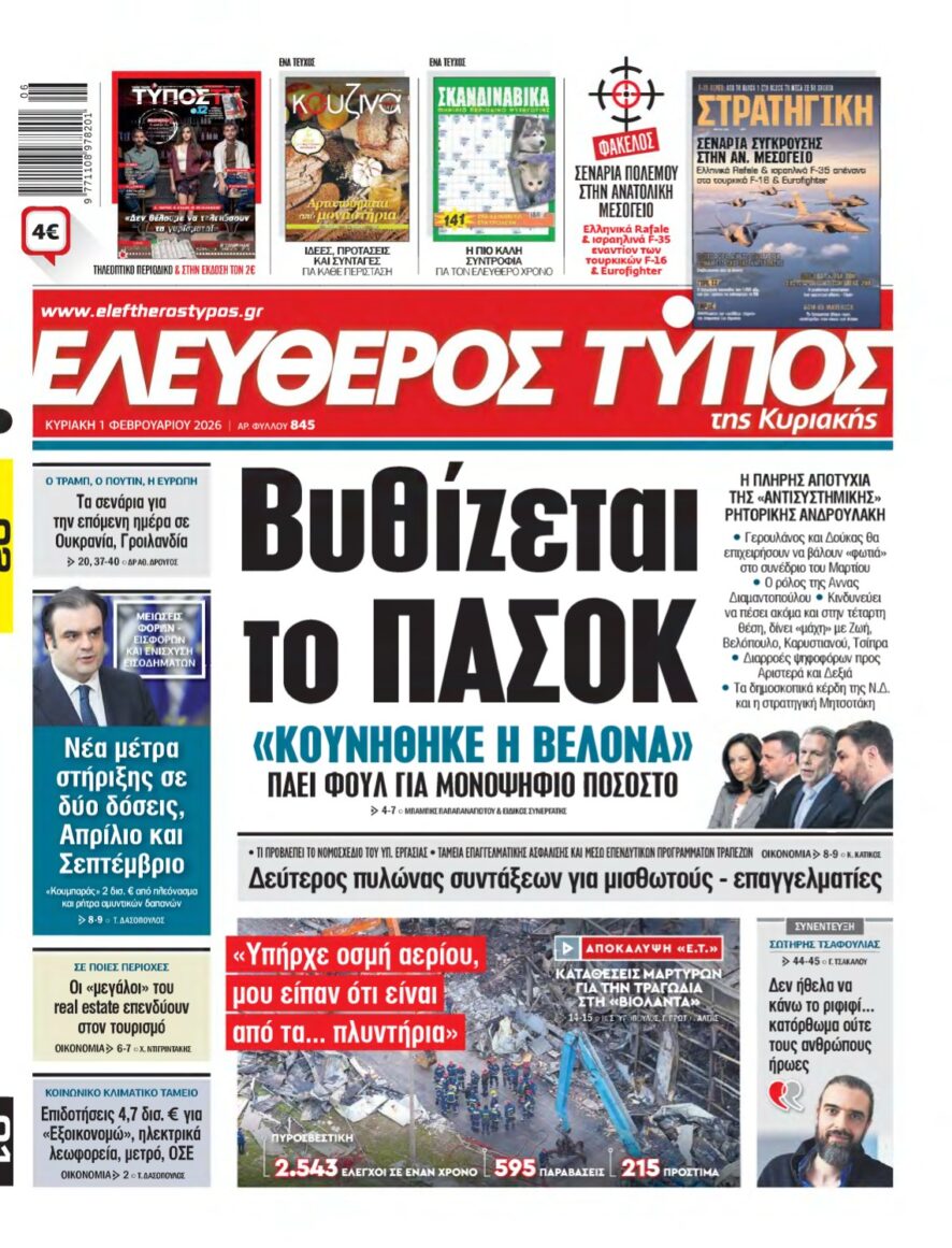 ΕΛΕΥΘΕΡΟΣ ΤΥΠΟΣ ΚΥΡΙΑΚΗΣ – 01/02/2026