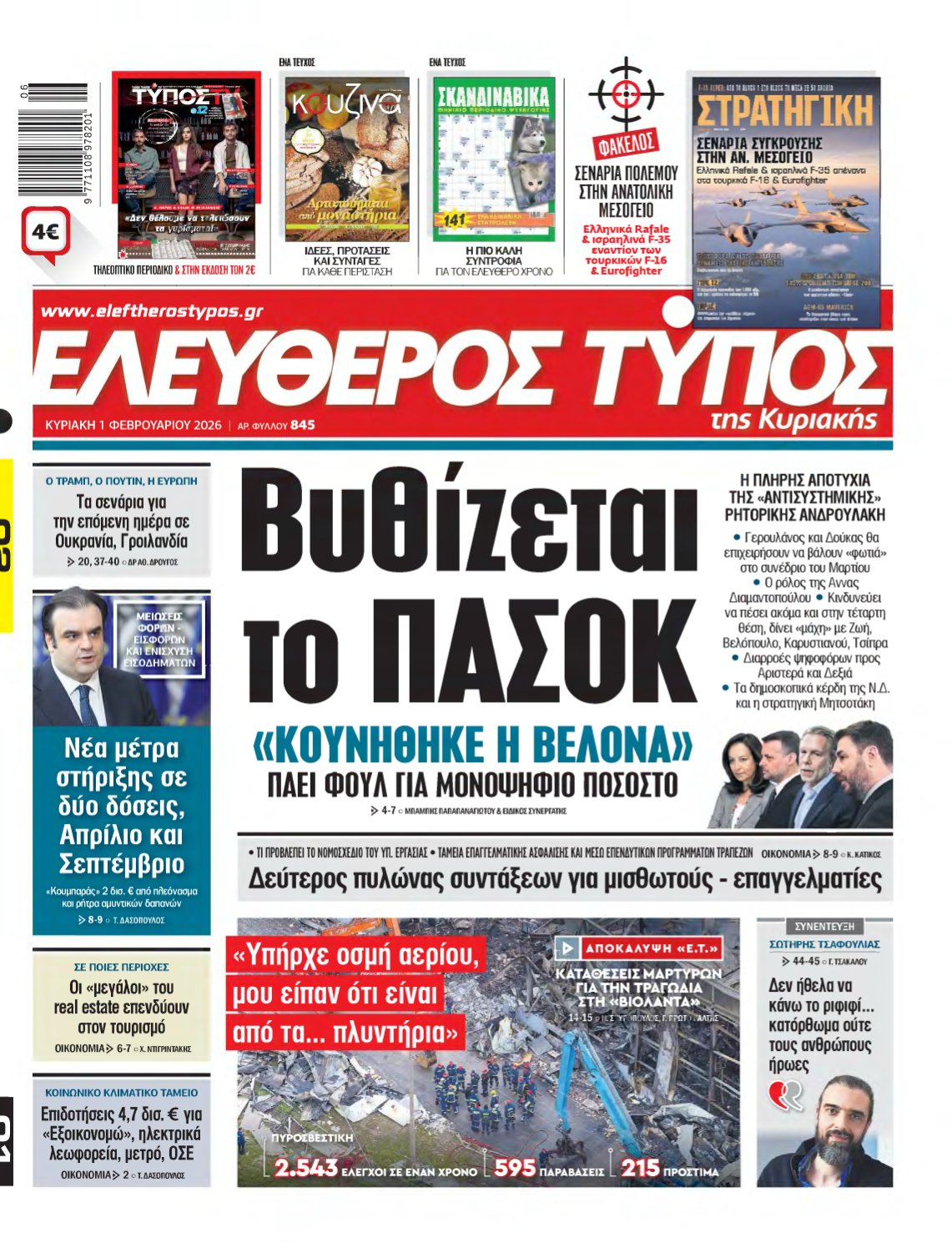 ΕΛΕΥΘΕΡΟΣ ΤΥΠΟΣ ΚΥΡΙΑΚΗΣ – 01/02/2026