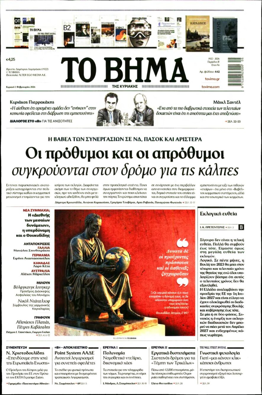 ΤΟ ΒΗΜΑ ΤΗΣ ΚΥΡΙΑΚΗΣ – 01/02/2026
