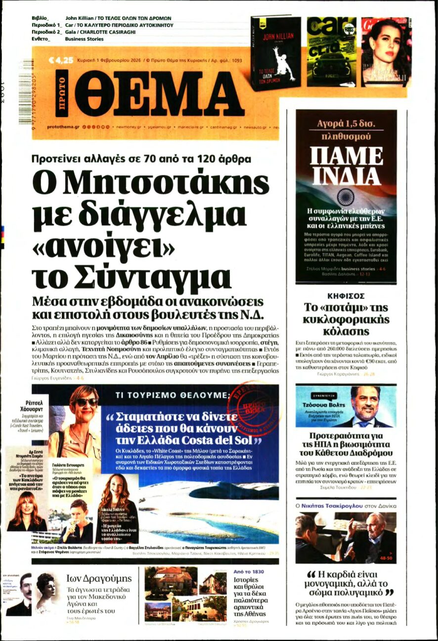 ΠΡΩΤΟ ΘΕΜΑ – 01/02/2026