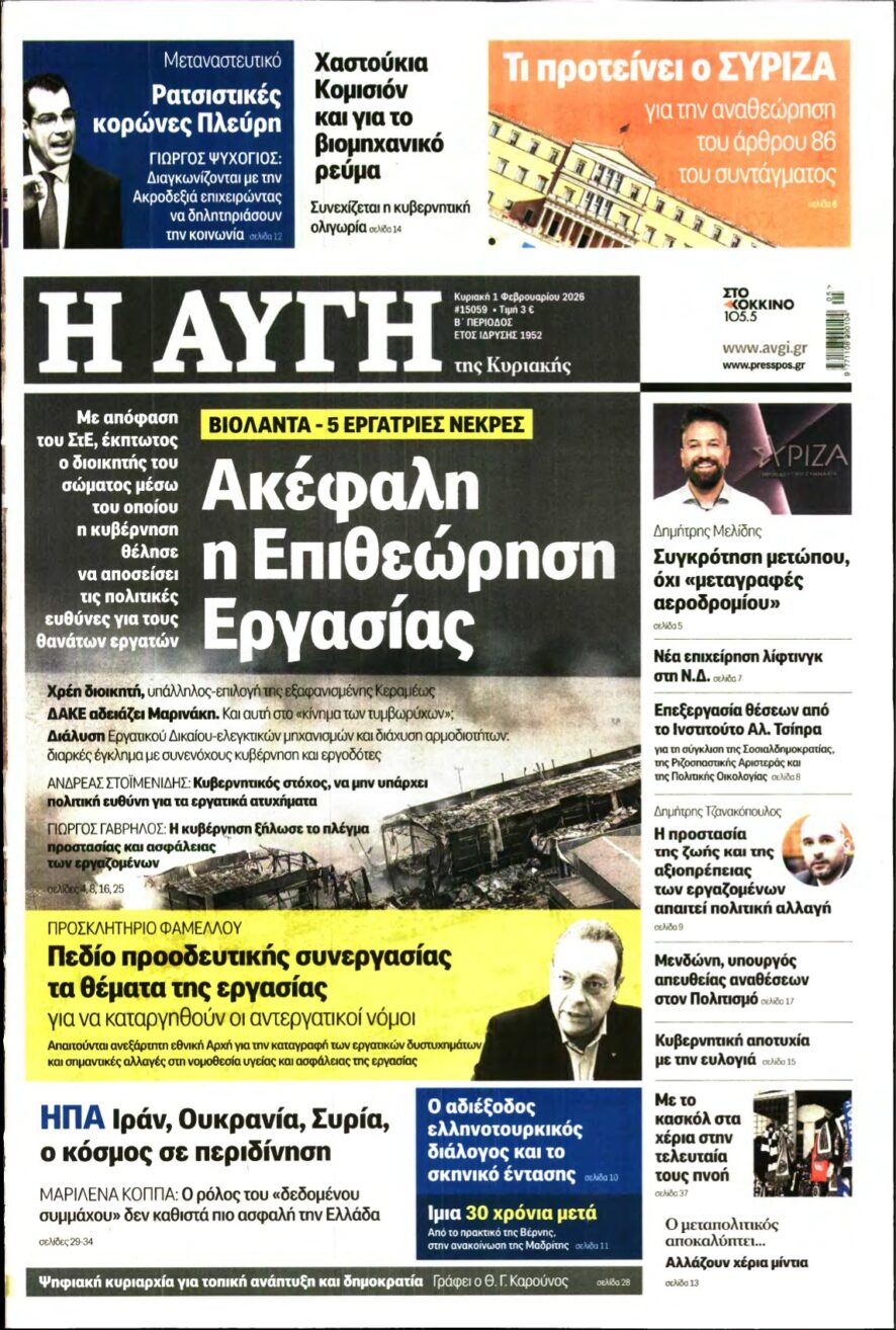 ΑΥΓΗ ΤΗΣ ΚΥΡΙΑΚΗΣ – 01/02/2026