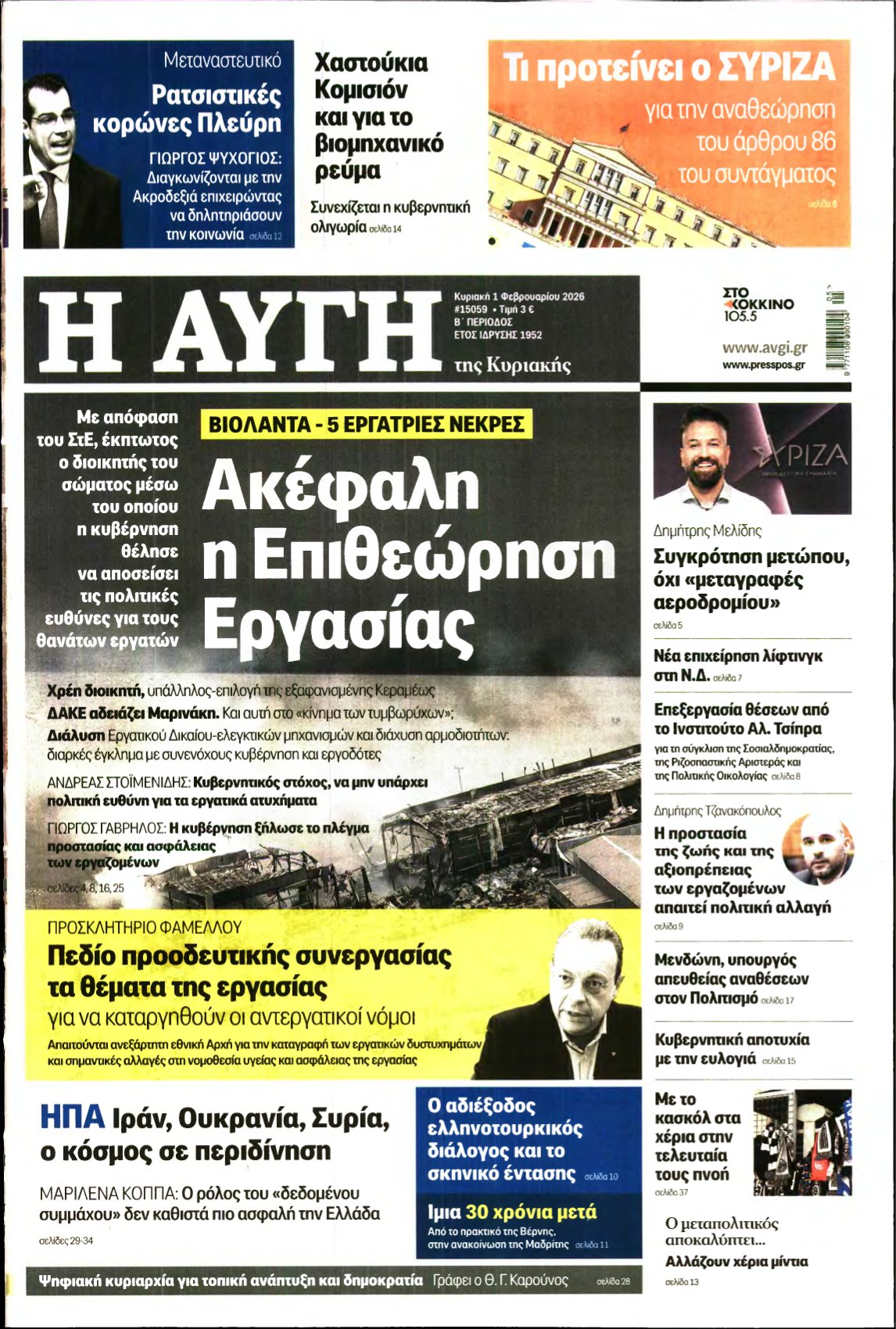 ΑΥΓΗ ΤΗΣ ΚΥΡΙΑΚΗΣ – 01/02/2026