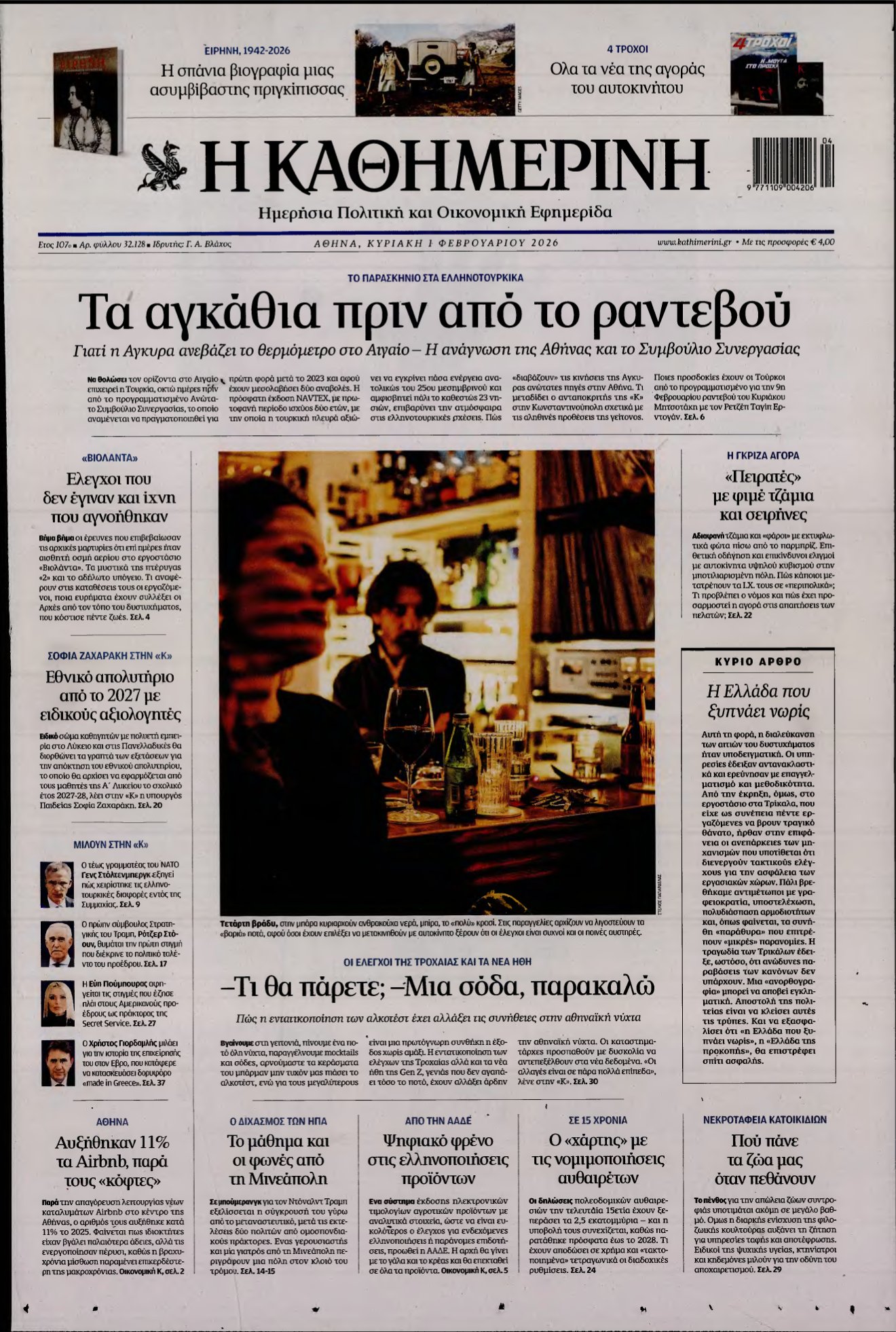 ΚΑΘΗΜΕΡΙΝΗ ΚΥΡΙΑΚΗΣ – 01/02/2026