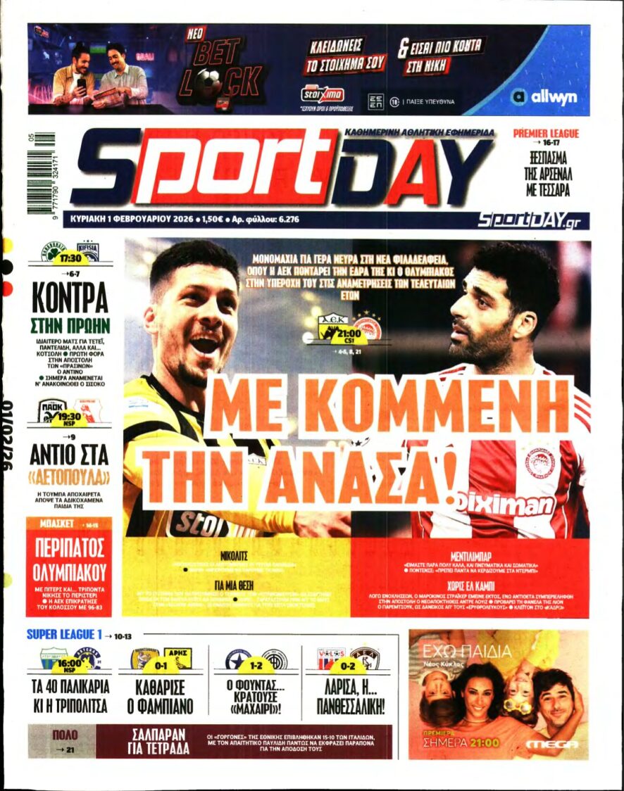 SPORTDAY ΚΥΡΙΑΚΗΣ – 01/02/2026