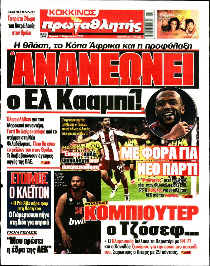 ΠΡΩΤΑΘΛΗΤΗΣ ΤΗΣ ΚΥΡΙΑΚΗΣ – 01/02/2026