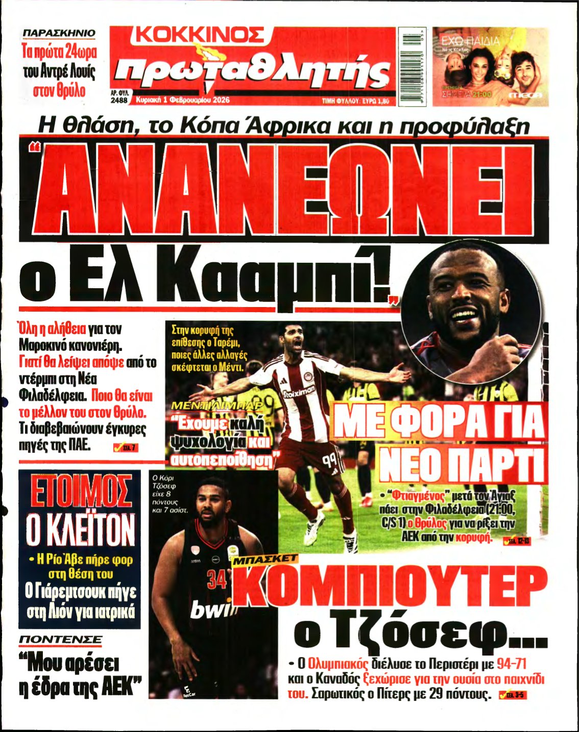 ΠΡΩΤΑΘΛΗΤΗΣ ΤΗΣ ΚΥΡΙΑΚΗΣ – 01/02/2026