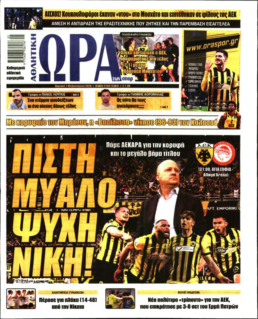 ΩΡΑ ΤΩΝ ΣΠΟΡ ΤΗΣ ΚΥΡΙΑΚΗΣ – 01/02/2026