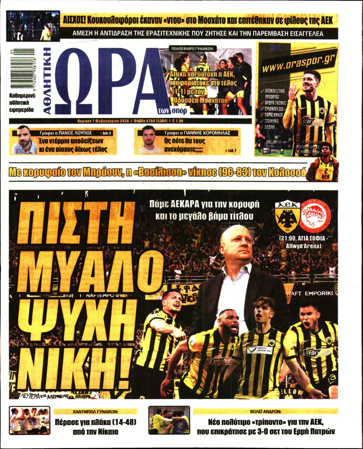 ΩΡΑ ΤΩΝ ΣΠΟΡ ΤΗΣ ΚΥΡΙΑΚΗΣ – 01/02/2026