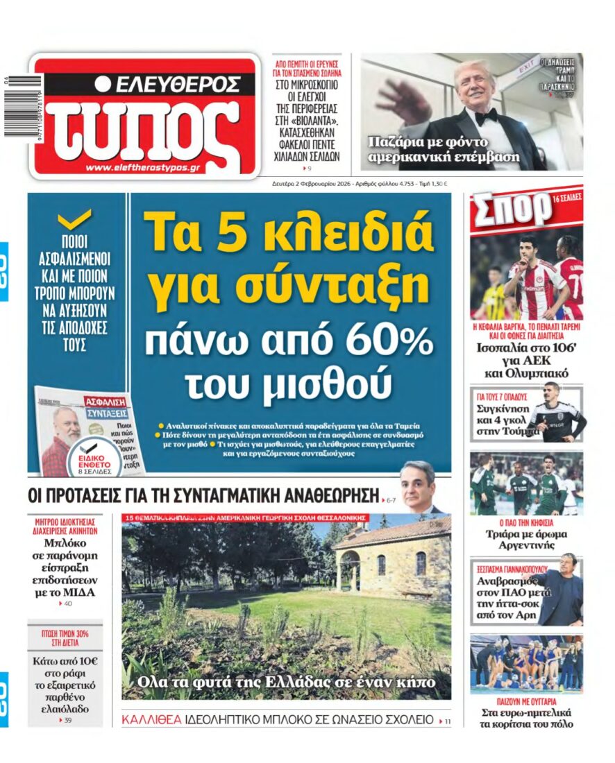ΕΛΕΥΘΕΡΟΣ ΤΥΠΟΣ – 02/02/2026
