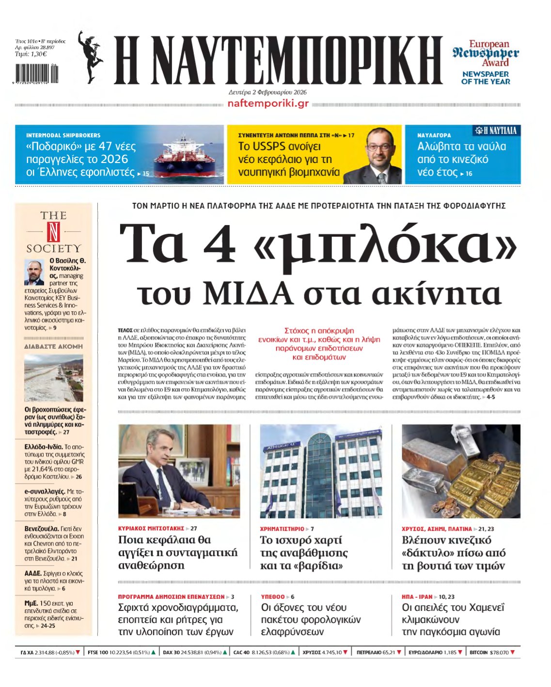 ΝΑΥΤΕΜΠΟΡΙΚΗ – 02/02/2026