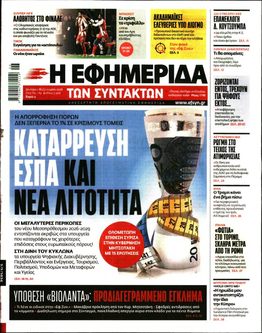 Η ΕΦΗΜΕΡΙΔΑ ΤΩΝ ΣΥΝΤΑΚΤΩΝ – 02/02/2026