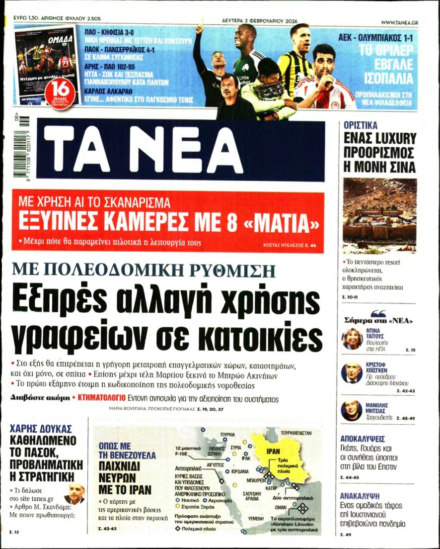 ΤΑ ΝΕΑ – 02/02/2026