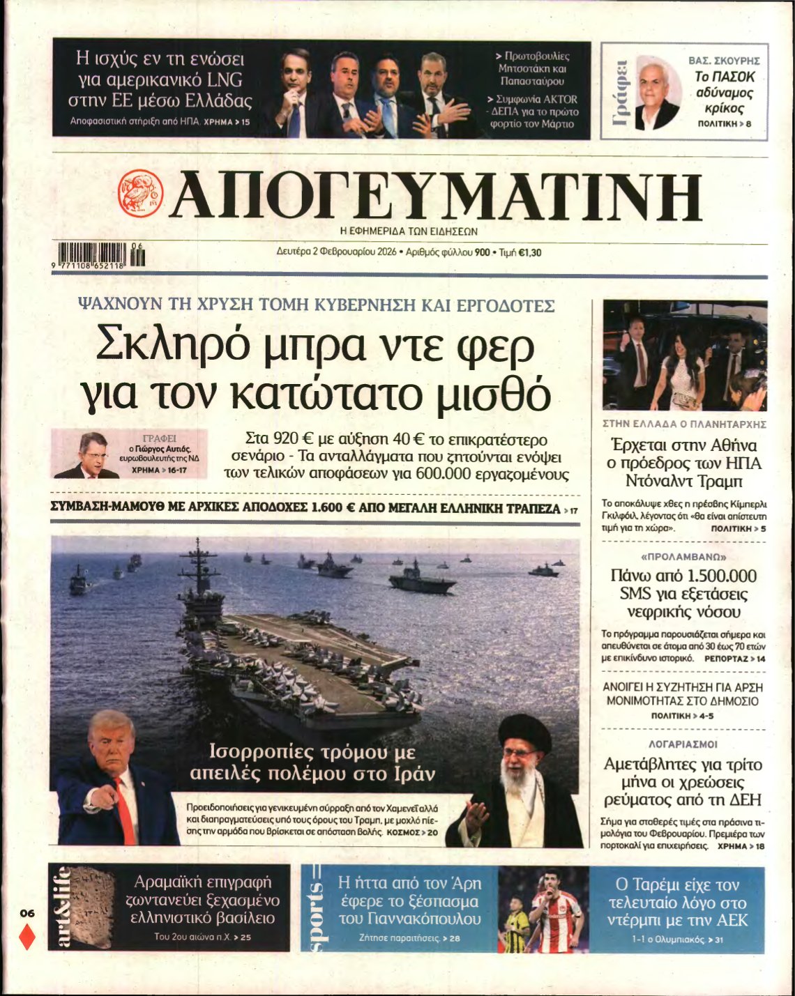 ΑΠΟΓΕΥΜΑΤΙΝΗ – 02/02/2026