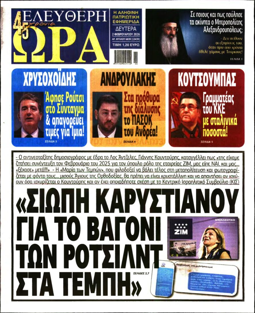 ΕΛΕΥΘΕΡΗ ΩΡΑ – 02/02/2026