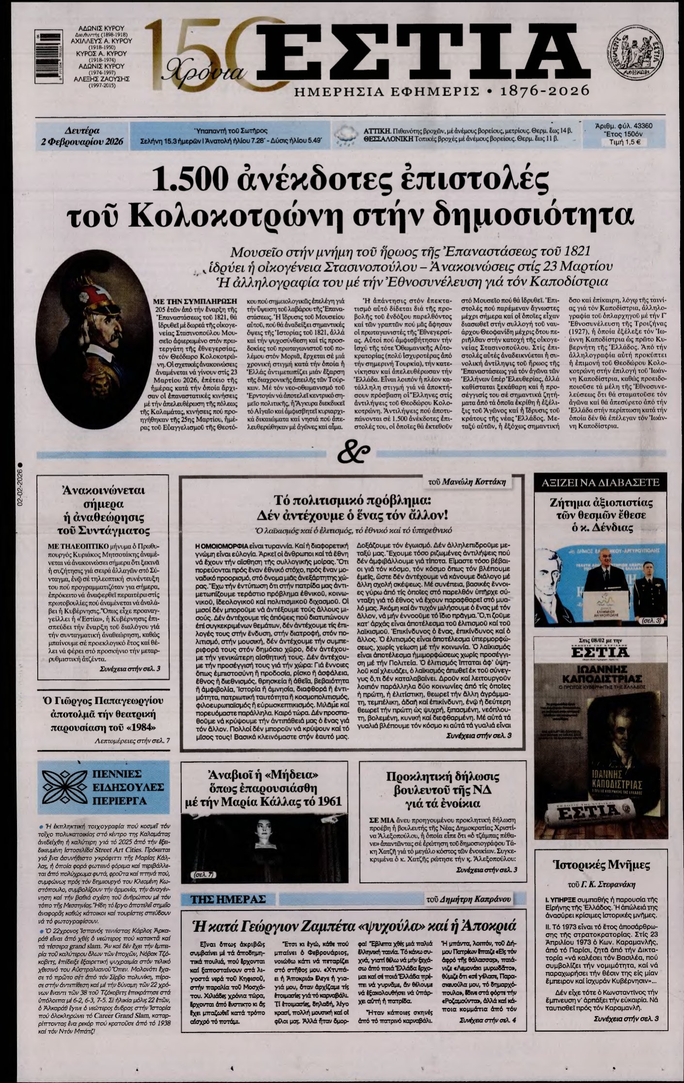 ΕΣΤΙΑ – 02/02/2026