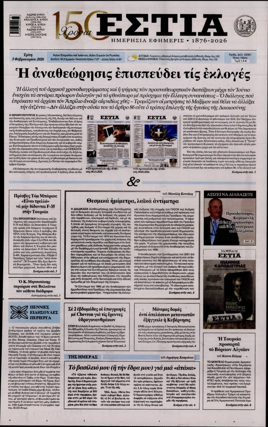 ΕΣΤΙΑ – 03/02/2026