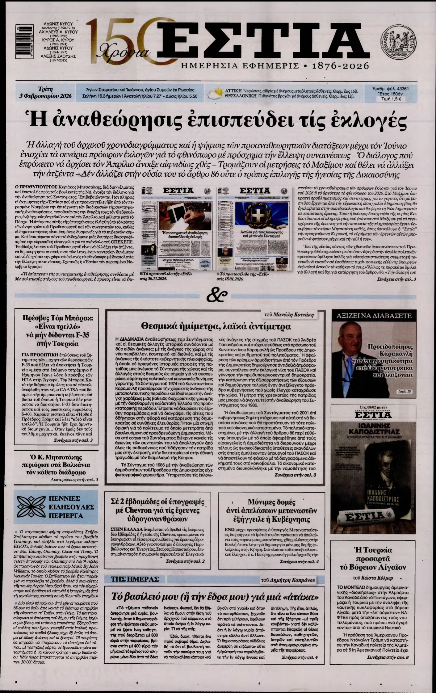 ΕΣΤΙΑ – 03/02/2026