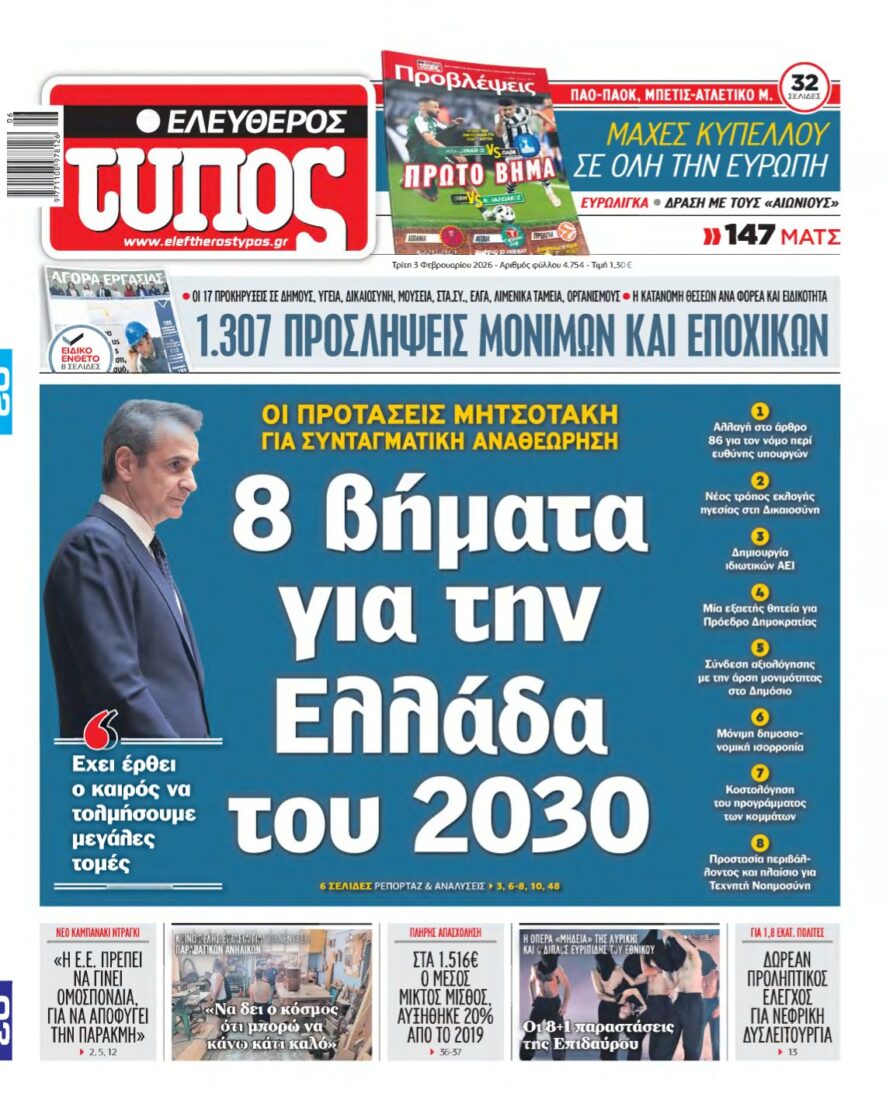 ΕΛΕΥΘΕΡΟΣ ΤΥΠΟΣ – 03/02/2026
