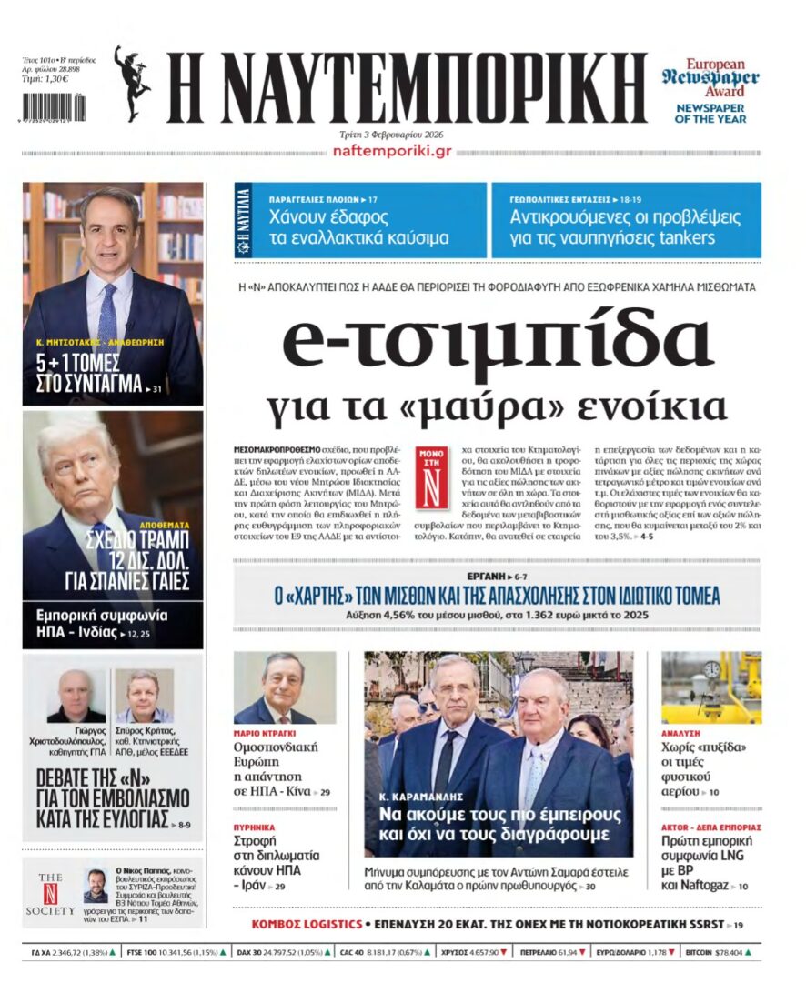 ΝΑΥΤΕΜΠΟΡΙΚΗ – 03/02/2026
